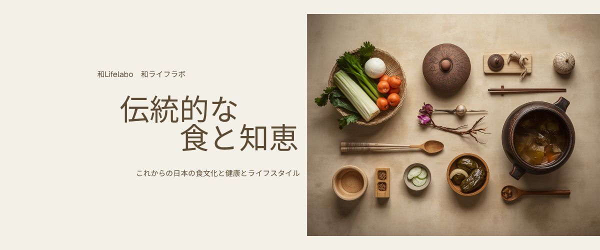 和ライフラボ 伝統的な食と知恵 竹籠と発酵食品